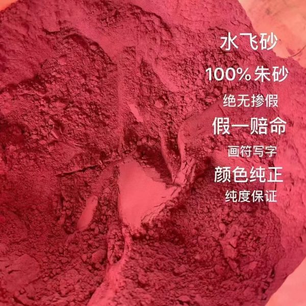 高含量朱砂粉、朱砂颗粒
